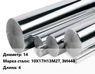 Круг нержавеющий 14 Сталь: 10Х17Н13М2Т, ЭИ448 L=4